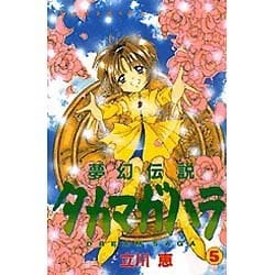 ヨドバシ Com 夢幻伝説タカマガハラ 5 Dream Saga 講談社コミックスなかよし コミック 通販 全品無料配達