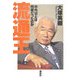 流通王―中内功とは何者だったのか [単行本]