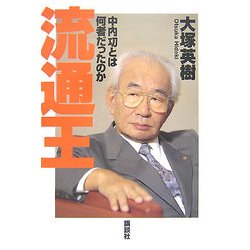 流通王―中内功とは何者だったのか [単行本]