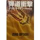 弾道衝撃(ハヤカワ文庫NV) [文庫]