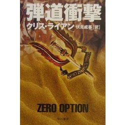 弾道衝撃(ハヤカワ文庫NV) [文庫]