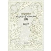 バガヴァッド・ギーター詳解 [単行本]