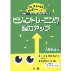 ビジョントレーニングで脳力アップ [単行本]