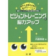 ビジョントレーニングで脳力アップ [単行本]