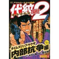 ヨドバシ.com - 代紋TAKE2 タイムスリップ・ヤクザ 内部抗争編 ヨドバシ.com - 代紋TAKE2 タイムスリップ・ヤクザ 内部抗争編