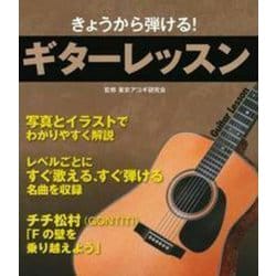 きょうから弾ける!ギターレッスン [単行本]