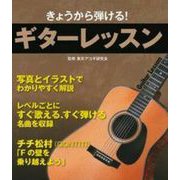きょうから弾ける!ギターレッスン [単行本]