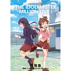 アイドルマスター ミリオンライブ！<２>(ゲッサン少年サンデーコミックス) [コミック]