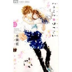 ハチミツにはつこい 12(フラワーコミックス) [コミック]