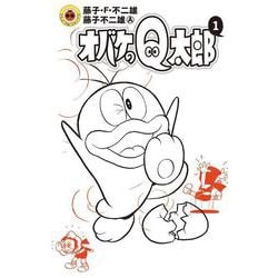 オバケのQ太郎<１>(てんとう虫コミックス（少年）) [コミック]