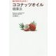ココナッツオイル健康法―脳の老化を止める! [単行本]
