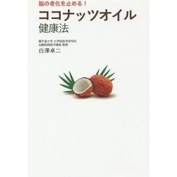 ココナッツオイル健康法―脳の老化を止める! [単行本]