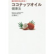 ココナッツオイル健康法―脳の老化を止める! [単行本]
