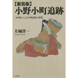 小野小町追跡―「小町集」による小町説話の研究 新装版 [単行本]