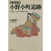 小野小町追跡―「小町集」による小町説話の研究 新装版 [単行本]