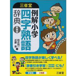 ヨドバシ Com 三省堂例解小学四字熟語辞典 新装版 事典辞典 通販 全品無料配達