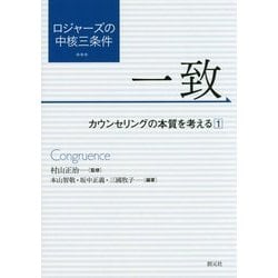 ロジャーズの中核三条件 一致―カウンセリングの本質を考える〈1〉 [単行本]