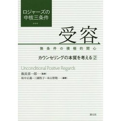ロジャーズの中核三条件 受容:無条件の積極的関心―カウンセリングの本質を考える〈2〉 [単行本]