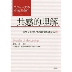 ロジャーズの中核三条件 共感的理解―カウンセリングの本質を考える〈3〉 [単行本]