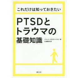 これだけは知っておきたいPTSDとトラウマの基礎知識 [単行本]