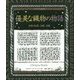 優美な織物の物語―古代の知恵、技術、伝統(アルケミスト双書) [全集叢書]