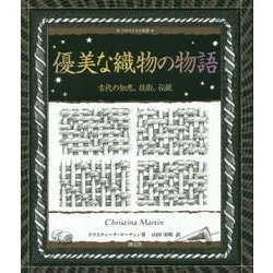 優美な織物の物語―古代の知恵、技術、伝統(アルケミスト双書) [全集叢書]