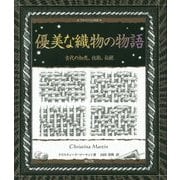 優美な織物の物語―古代の知恵、技術、伝統(アルケミスト双書) [全集叢書]