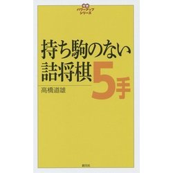 持ち駒のない詰将棋5手(将棋パワーアップシリーズ) [全集叢書]