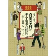 もしも真田幸村が中小企業の社長だったなら [単行本]
