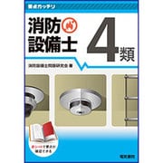 要点ガッチリ消防設備士4類 [全集叢書]