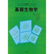 基礎生物学(ドリルと演習シリーズ) [全集叢書]