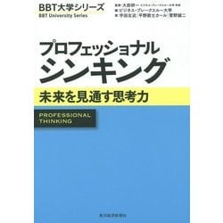 プロフェッショナルシンキング―未来を見通す思考力(BBT大学シリーズ) [単行本]