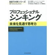 プロフェッショナルシンキング―未来を見通す思考力(BBT大学シリーズ) [単行本]