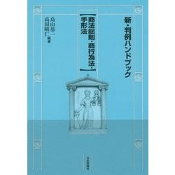 新・判例ハンドブック 商法総則・商行為法・手形法 [全集叢書]