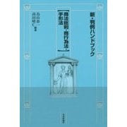 新・判例ハンドブック 商法総則・商行為法・手形法 [全集叢書]