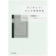 はじめよう!がんの家族教室 [単行本]