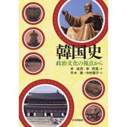 韓国史―政治文化の視点から [単行本]