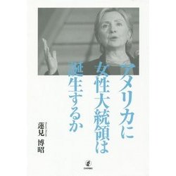 アメリカに女性大統領は誕生するか [単行本]