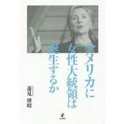 アメリカに女性大統領は誕生するか [単行本]