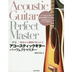 アコースティックギターパーフェクトマスター―端末から動画が見られる 新版 [単行本]