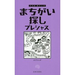 まちがい探し プレシャス(パズル・ポシェット) [新書]