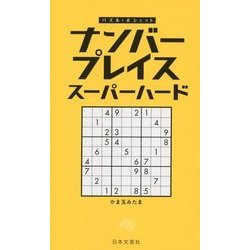 ナンバープレイス スーパーハード(パズル・ポシェット) [新書]
