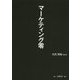 マーケティング零 [単行本]