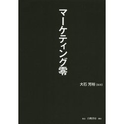 マーケティング零 [単行本]