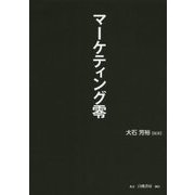 マーケティング零 [単行本]