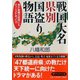 戦国大名県別国盗り物語―我が故郷の武将にもチャンスがあった!?(PHP文庫) [文庫]