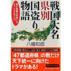 戦国大名県別国盗り物語―我が故郷の武将にもチャンスがあった!?(PHP文庫) [文庫]