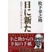 日に新た―成功する心の持ち方育て方 [単行本]