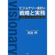 ビジョナリー会計の戦略と実務―「企業存続100年」会計が創る黒字経営の羅針盤 [単行本]