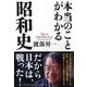 本当のことがわかる昭和史 [単行本]